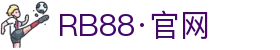 RB88·(中国区)官方网站